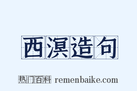 西溟造句是什么意思的图片